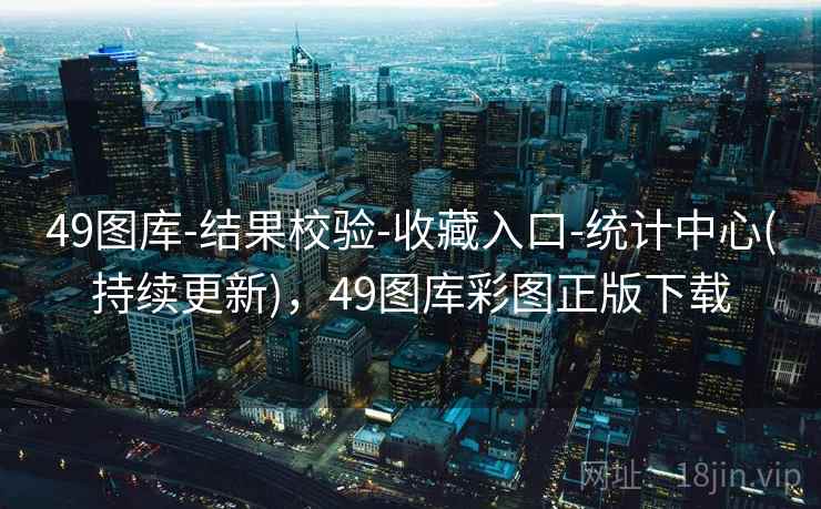 49图库-结果校验-收藏入口-统计中心(持续更新)，49图库彩图正版下载