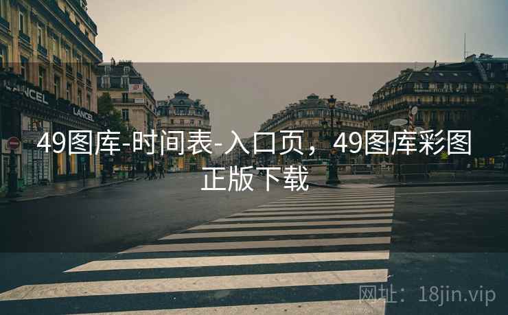 49图库-时间表-入口页，49图库彩图正版下载