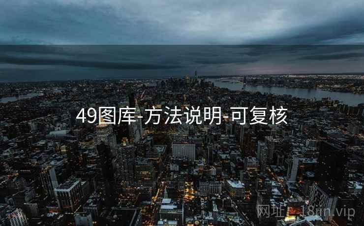 49图库-方法说明-可复核