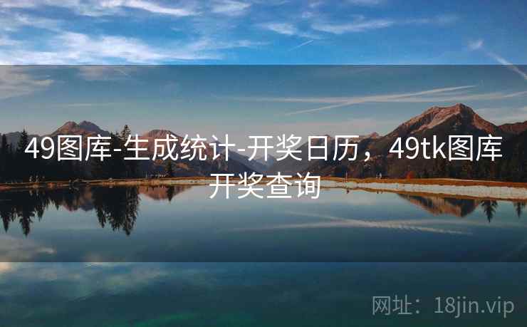 49图库-生成统计-开奖日历，49tk图库开奖查询