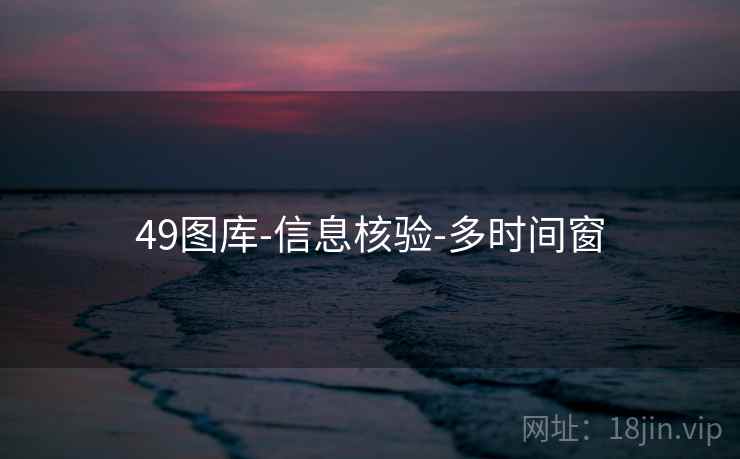 49图库-信息核验-多时间窗