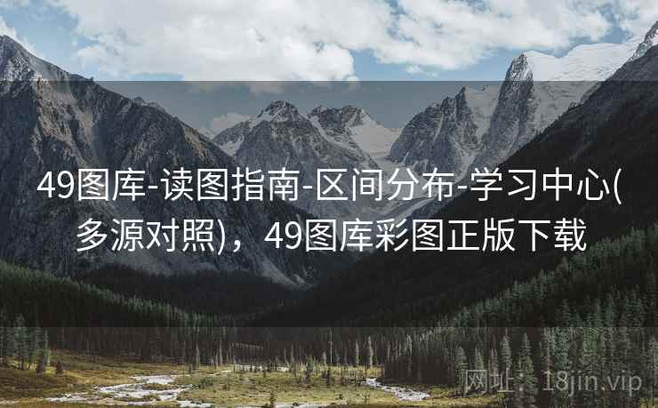 49图库-读图指南-区间分布-学习中心(多源对照)，49图库彩图正版下载