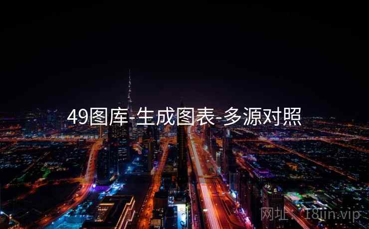 49图库-生成图表-多源对照