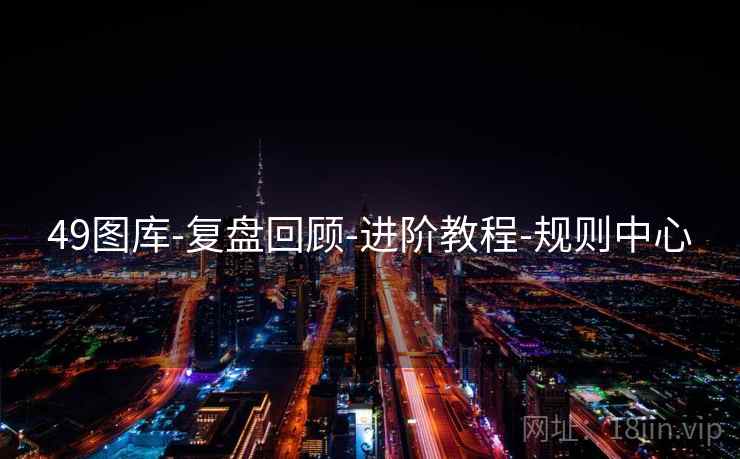 49图库-复盘回顾-进阶教程-规则中心